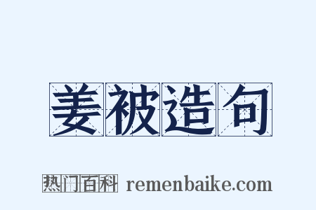 姜被造句是什么意思的图片